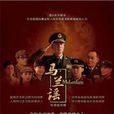 馬蘭謠(2014年晨鐘執導電視劇) 馬蘭謠(2014年晨鐘執導電視劇)