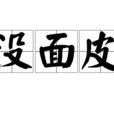 沒麵皮