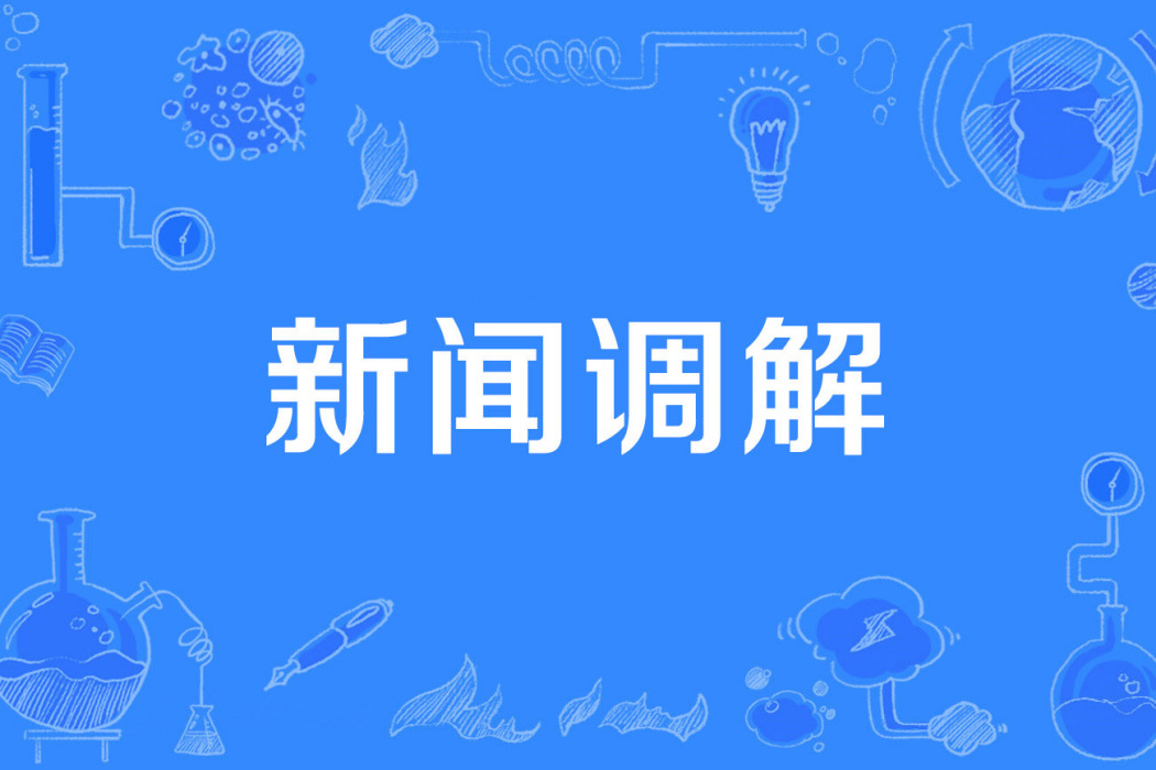 新聞調解 新聞調解