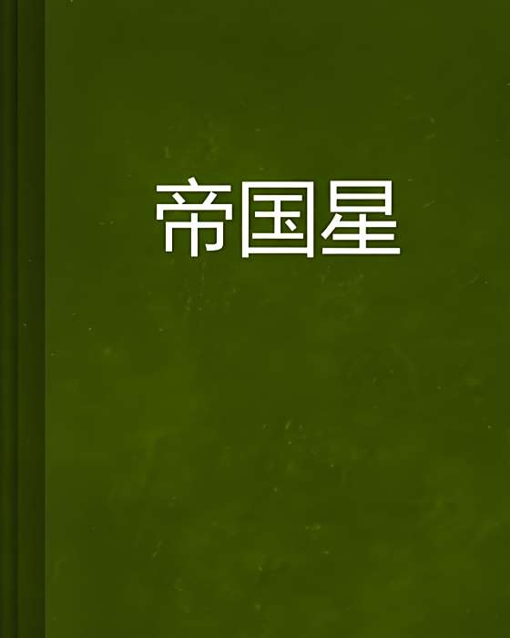 帝國星 帝國星