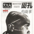面孔的故事 面孔的故事