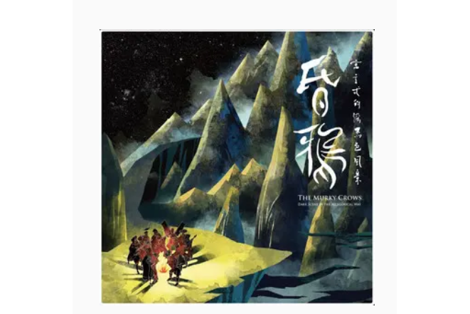 透明的夜(昏鴉樂團演唱歌曲) 透明的夜(昏鴉樂團演唱歌曲)
