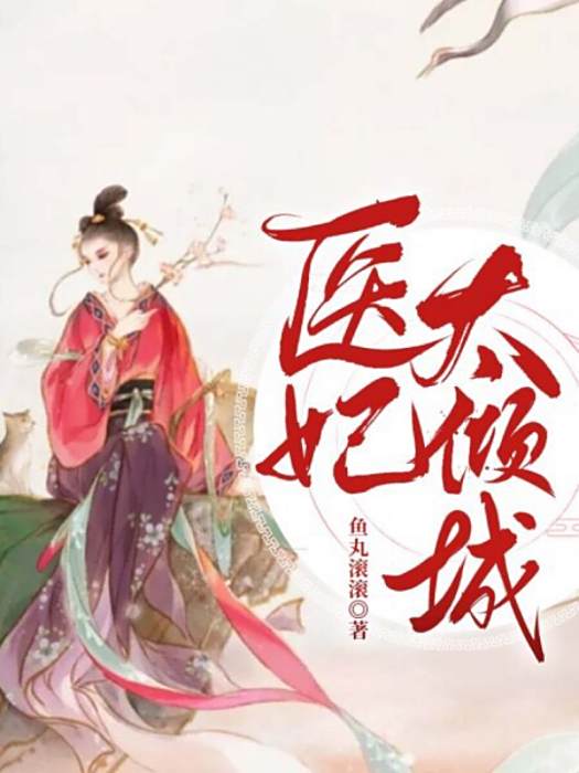 醫妃太傾城 醫妃太傾城