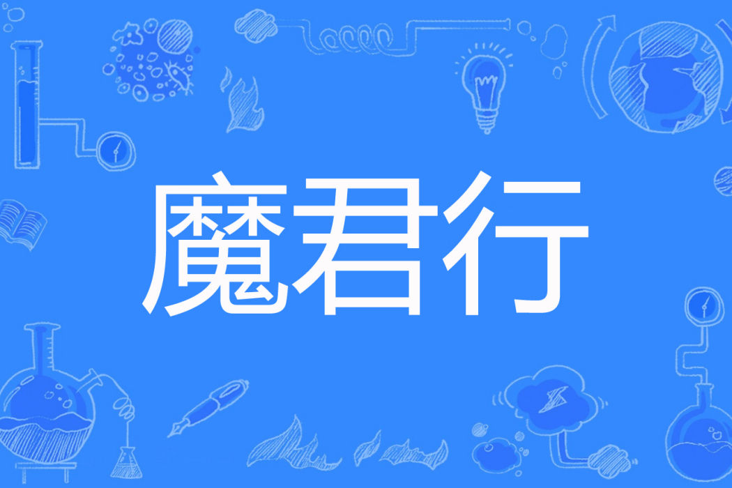魔君行 魔君行
