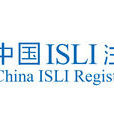 中國ISLI註冊中心