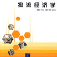 物流經濟學(2008年清華大學出版社出版的圖書)