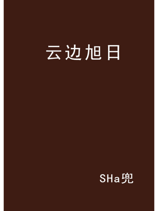 雲邊旭日 雲邊旭日