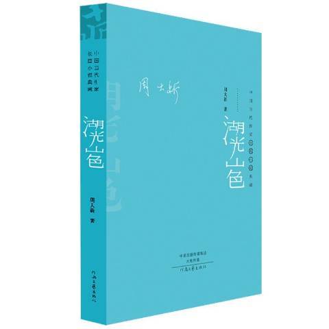 湖光山色(2019年河南文藝出版社出版的圖書) 湖光山色(2019年河南文藝出版社出版的圖書)