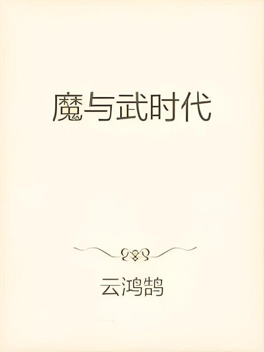 魔與武時代 魔與武時代