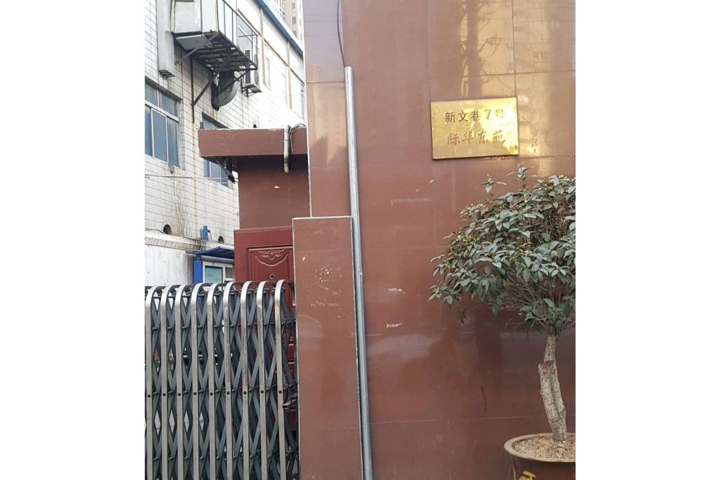 際華東苑 際華東苑