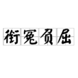 銜冤負屈 銜冤負屈