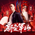 新定軍山(三國殺周年慶主題曲) 新定軍山(三國殺周年慶主題曲)