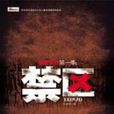 禁區(李建鋒著小說) 禁區(李建鋒著小說)