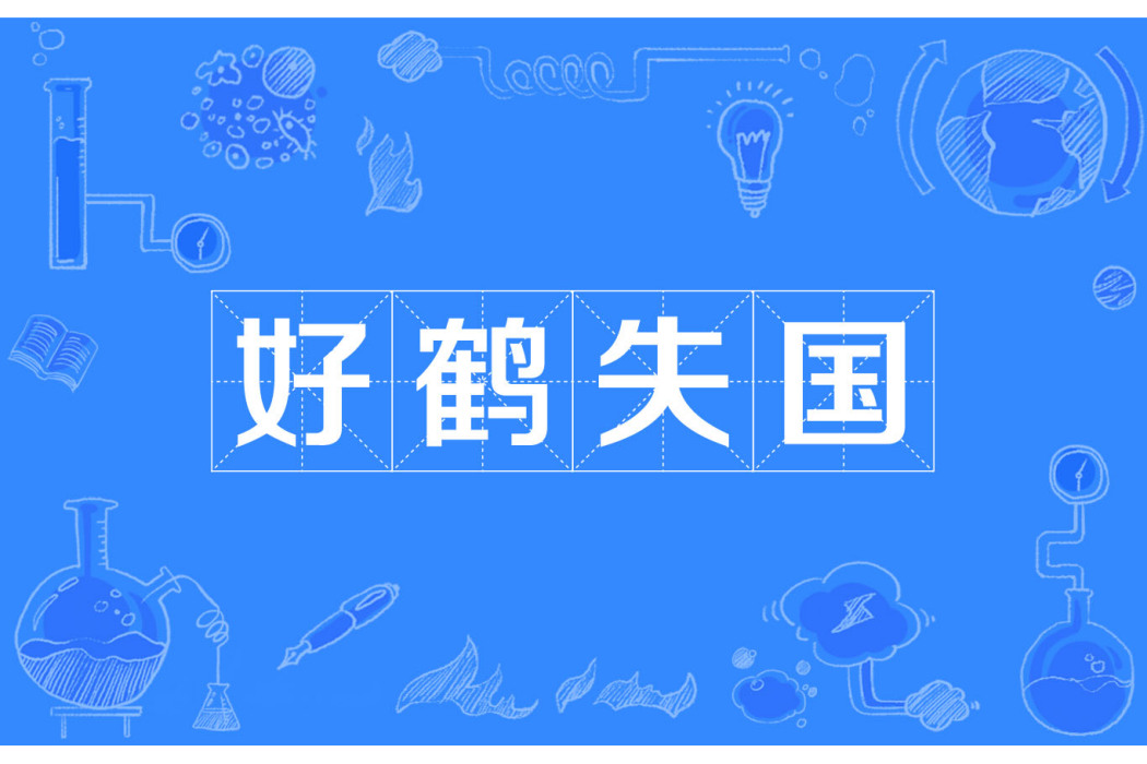 好鶴失國 好鶴失國
