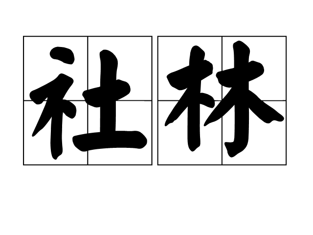 社林 社林