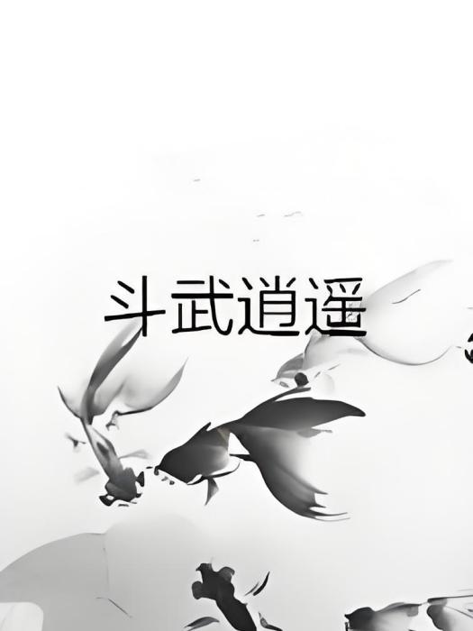 鬥武逍遙 鬥武逍遙