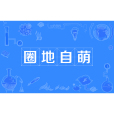 圈地自萌 圈地自萌