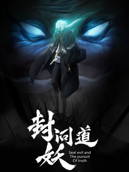 封妖問道 封妖問道