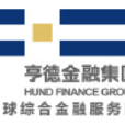 亨德金融 亨德金融