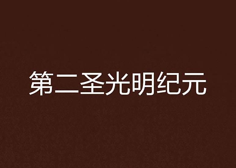 煉世邪仙 煉世邪仙