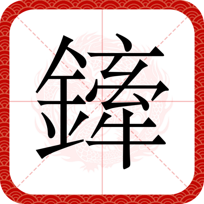 鏲 鏲