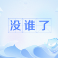 沒誰了 沒誰了