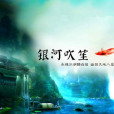 銀河吹笙 銀河吹笙