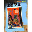 波普藝術(2009年英國斯皮爾伯利編著圖書《牆上藝術》) 波普藝術(2009年英國斯皮爾伯利編著圖書《牆上藝術》)