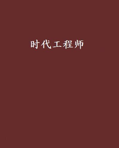 時代工程師 時代工程師