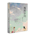 青蔥歲月(言情小說《青蔥歲月》) 青蔥歲月(言情小說《青蔥歲月》)