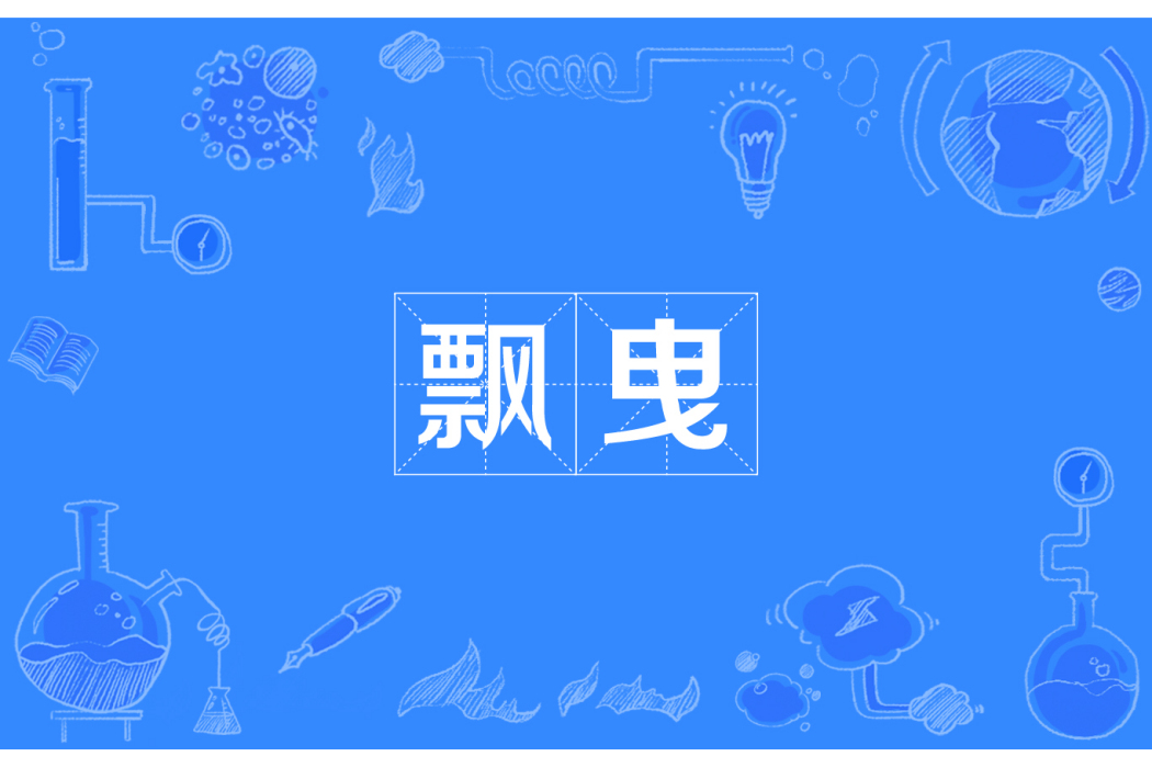飄曳 飄曳