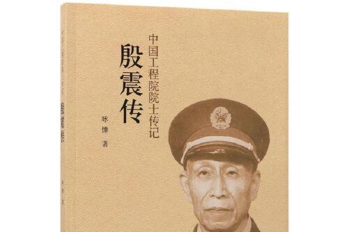 殷震傳 殷震傳