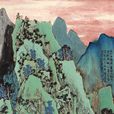 青綠山水(畫種名稱) 青綠山水(畫種名稱)