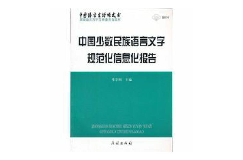 中國少數民族語言文字規範化信息化報告