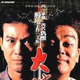 丁蟹效應(秋官效應) 丁蟹效應(秋官效應)