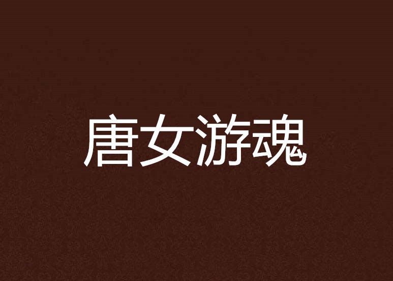 唐女遊魂 唐女遊魂