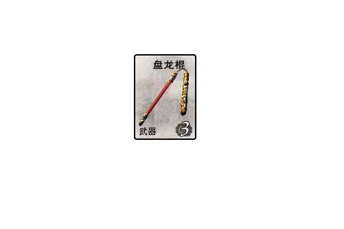 盤龍棍(《英雄殺》的卡牌) 盤龍棍(《英雄殺》的卡牌)