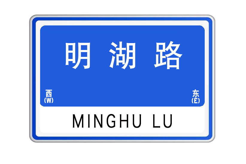 明湖路(山東省威海市明湖路) 明湖路(山東省威海市明湖路)