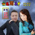 相思雨夜中 相思雨夜中