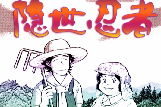 隱世忍者 隱世忍者