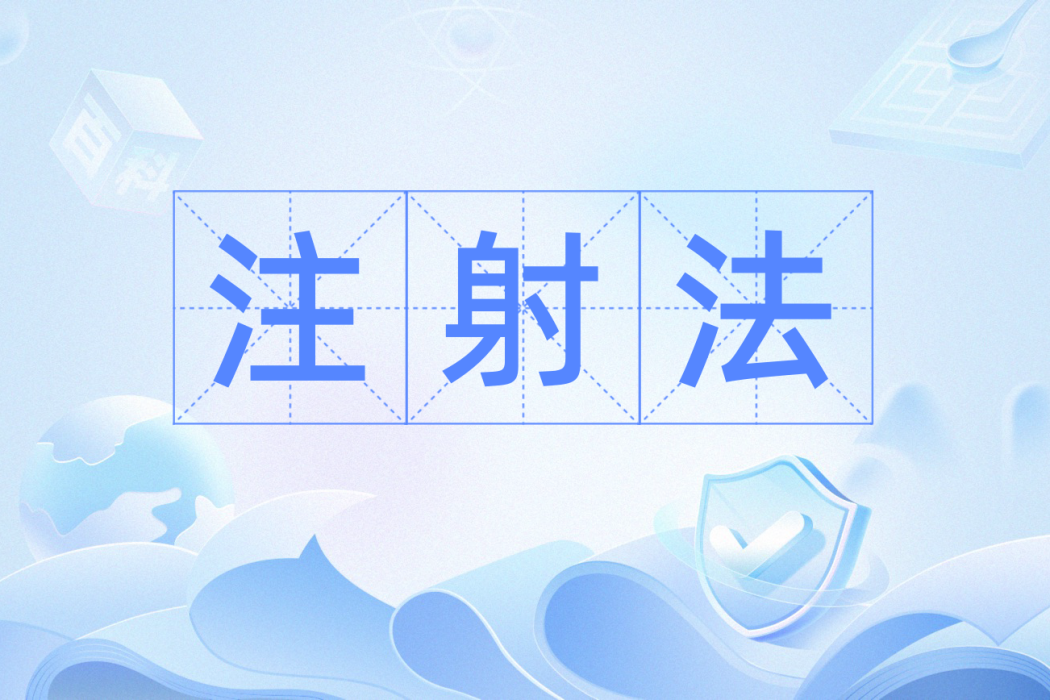 注射法 注射法