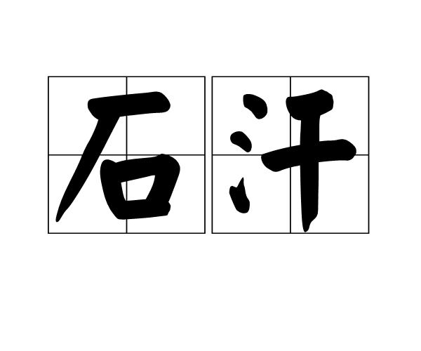 石汗 石汗