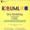 彩色UML建模 彩色UML建模