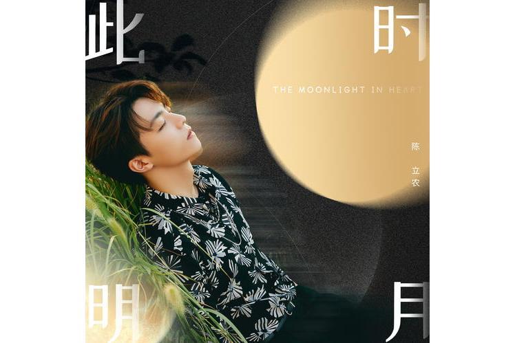 此時明月(陳立農演唱歌曲)