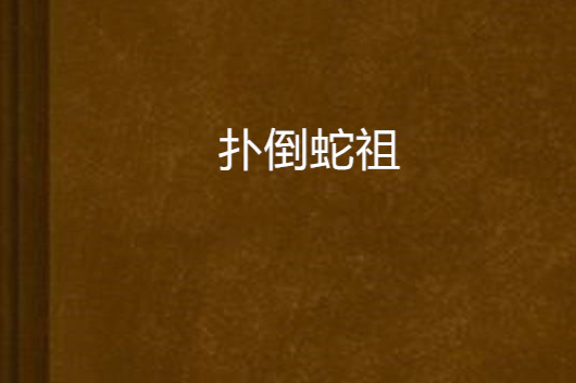 撲倒蛇祖 撲倒蛇祖