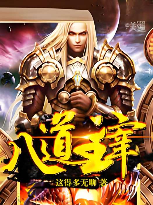 八道主宰 八道主宰