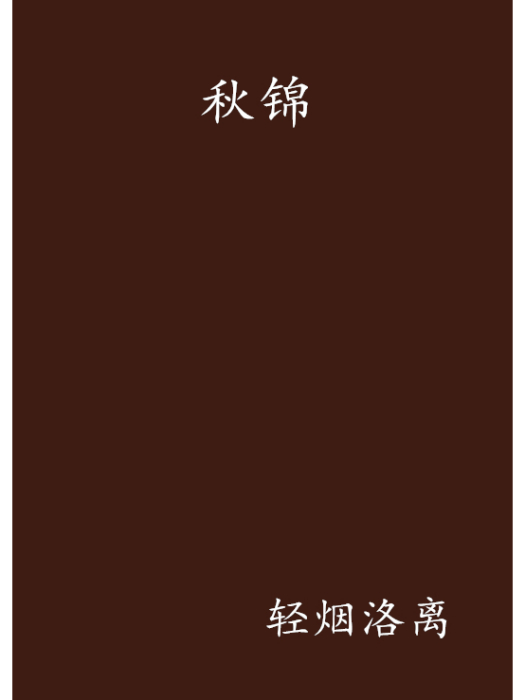 秋錦 秋錦