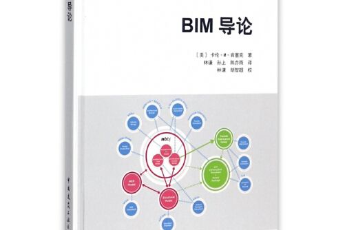 bim導論(2017年中國建築工業出版社出版的圖書) bim導論(2017年中國建築工業出版社出版的圖書)