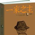 一家之主(冀艷敏所著小說) 一家之主(冀艷敏所著小說)