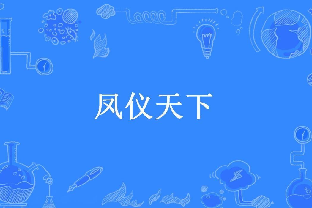 鳳儀天下(寒君梅所著小說) 鳳儀天下(寒君梅所著小說)